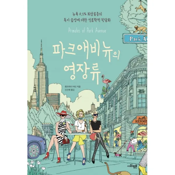 파크애비뉴의 영장류:뉴욕 0.1% 최상류층의 특이 습성에 대한 인류학적 뒷담화, 사회평론