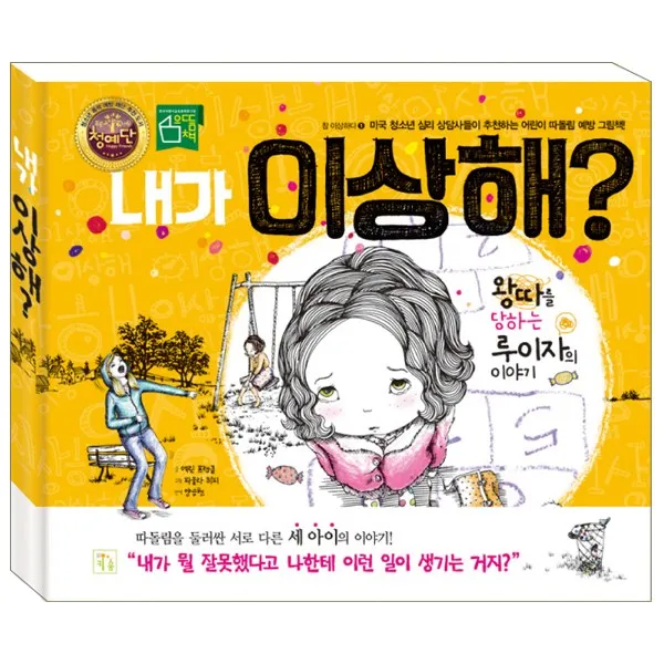 키움 내가 이상해?(왕따를 당하는 루이자의 이야기), 단일상품