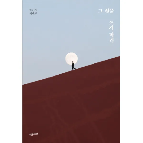 그 쇳물 쓰지 마라 : 댓글시인 제페토, 수오서재