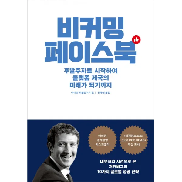 비커밍 페이스북:후발주자로 시작하여 플랫폼 제국의 미래가 되기까지, 부키