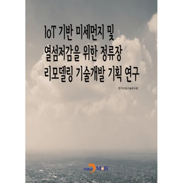 IoT 기반 미세먼지 및 열섬저감을 위한 정류장 리모델링 기술개발 기획 연구, 진한엠앤비