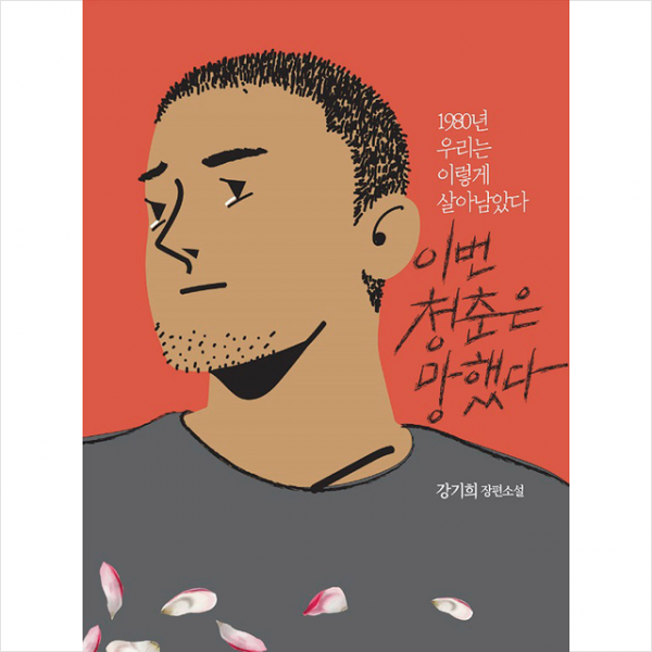 달아실 이번 청춘은 망했다 +미니수첩제공