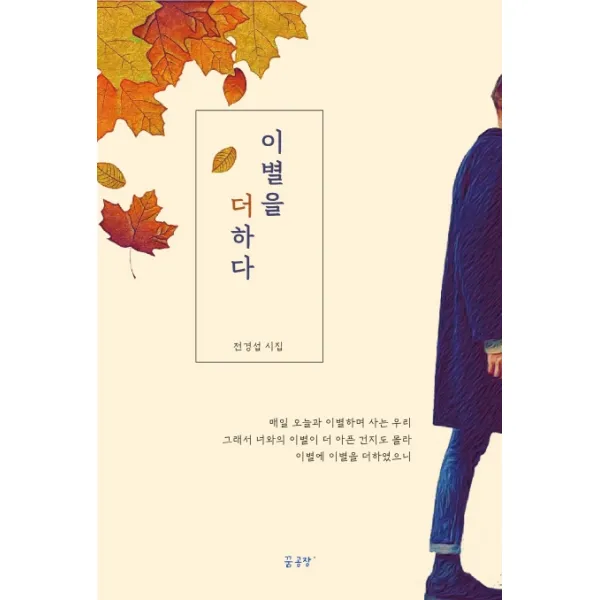 이별을 더하다:전경섭 시집, 꿈공장플러스