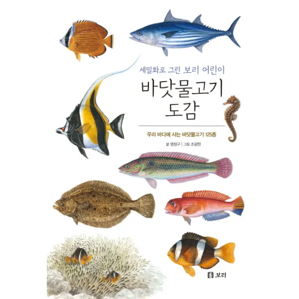 바닷물고기 도감 보급형, 보리