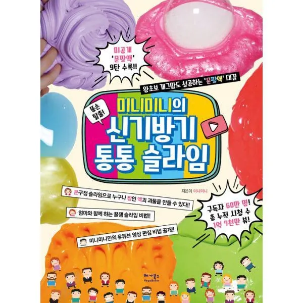 밀크북_2 미니미니의 신기방기 통통 슬라임, One color | One Size@1