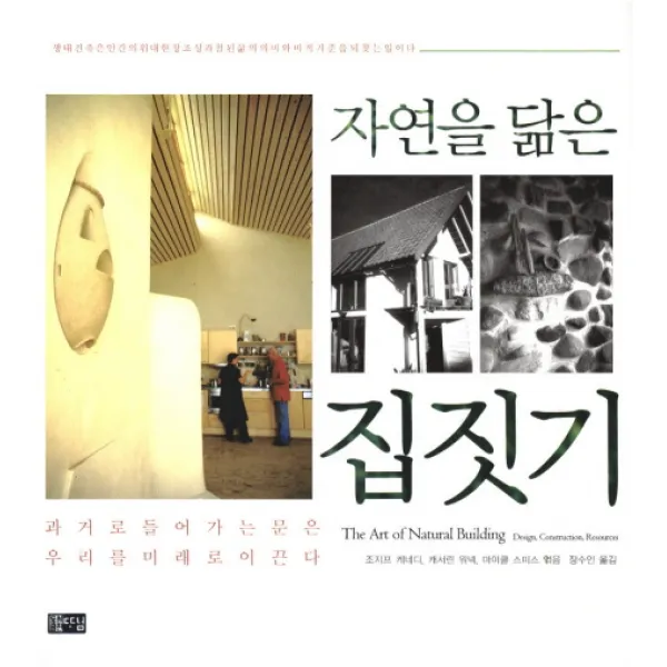 자연을 닮은 집짓기, 따님