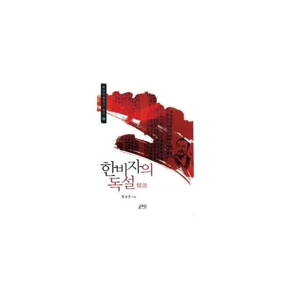 밀크북_2 한비자의 독설, One color | One Size@1