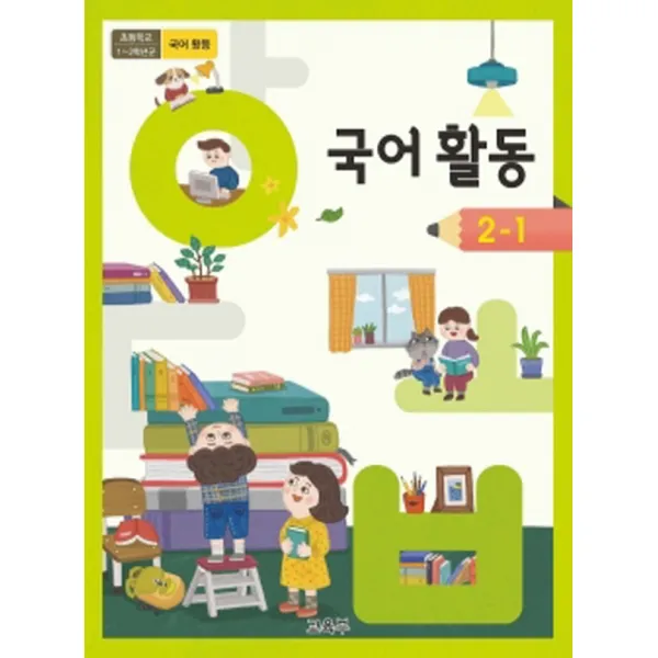초등학교 국어활동 2-1 교육부 교과서 2022년사용 최상급