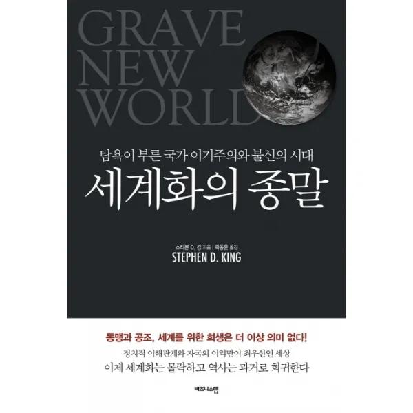 세계화의 종말:탐욕이 부른 국가 이기주의와 불신의 시대, 비즈니스맵