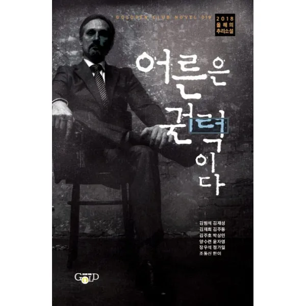 어른은 권력이다:2018 올해의 추리소설, 청어람