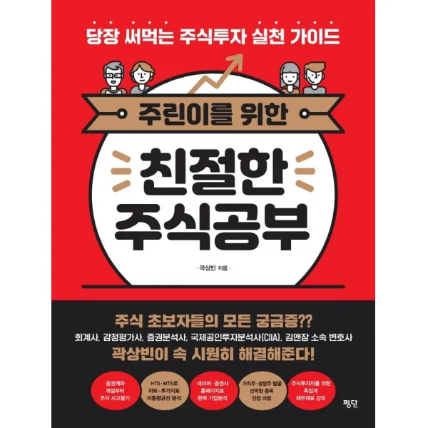 주린이를 위한 친절한 주식공부:당장 써먹는 주식투자 실천 가이드, 평단, 곽상빈