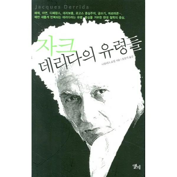자크 데리다의 유령들, 앨피