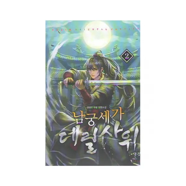 남궁세가 데릴사위. 2:정대영 무협 장편소설, 어울림
