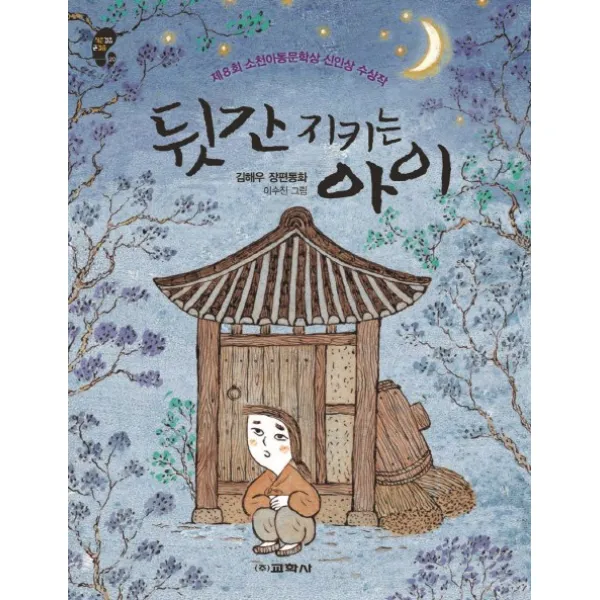 뒷간 지키는 아이:제8회 소천아동문학상 신인상 수상작, 교학사