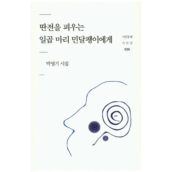 딴전을 피우는 일곱 마리 민달팽이에게:박영기 시집, 시인동네