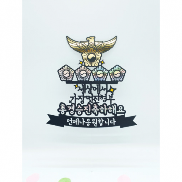 13자유문구!!경찰 소방 군인 승진 진급 토퍼 경사 경위 소방교 중사 상사 소령 중령 대령 토퍼