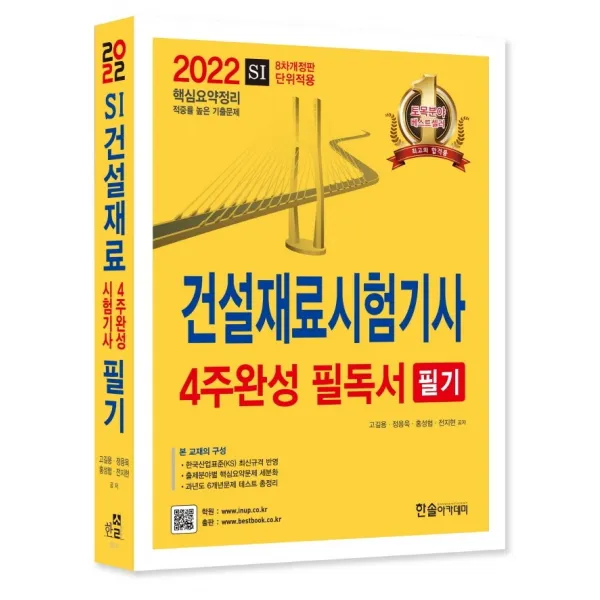 2022 건설재료시험기사 4주완성 필독서 필기, 한솔아카데미