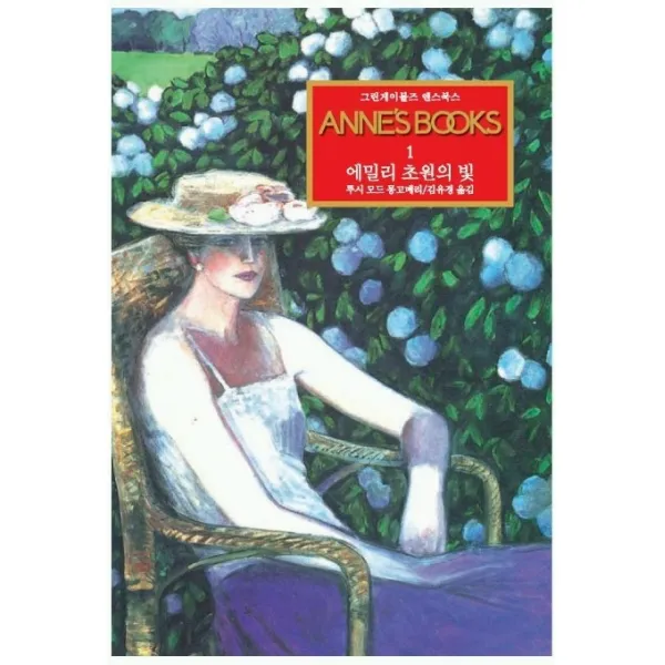 그린게이블즈 앤스북스 Annes Books 1: 에밀리 초원의 빛, 동서문화사