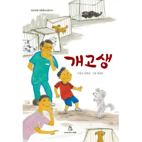 개고생:이창숙 단편집, 상상의힘