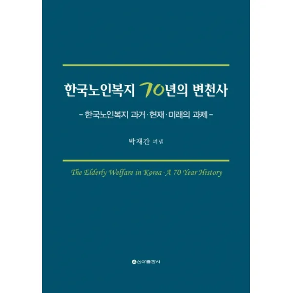 한국노인복지 70년의 변천사:한국노인복지 과거·현재·미래의 과제 신아출판사