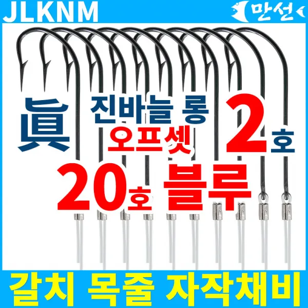 갈치자작채비 진바늘 2호 롱 오프셋 + 20호블루 Jlknm