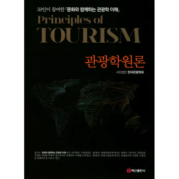 관광학원론:59인이 참여한 문화와 함께하는 관광학 이해, 백산출판사