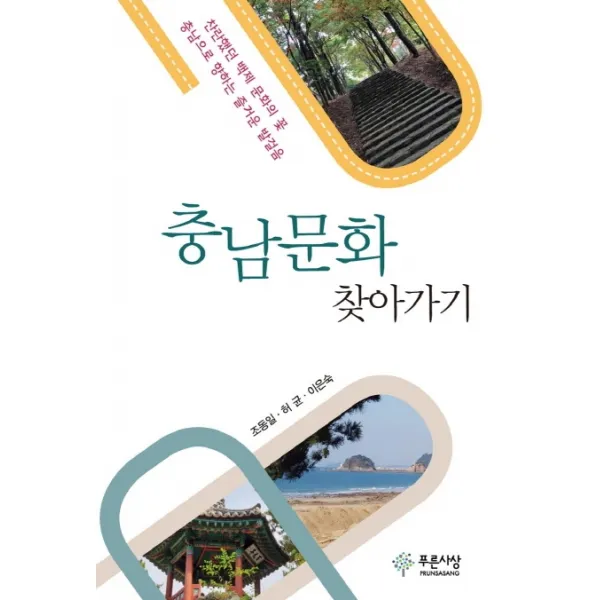 충남문화 찾아가기:찬란했던 백제 문화의 꽃, 푸른사상