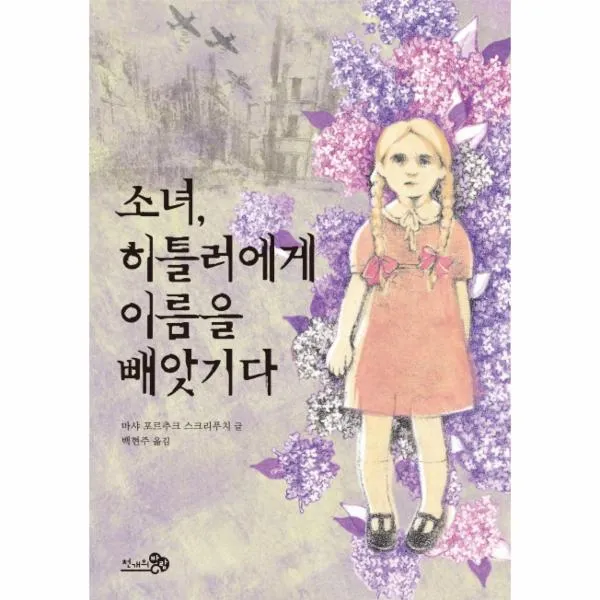 소녀 히틀러에게 이름을 빼앗기다