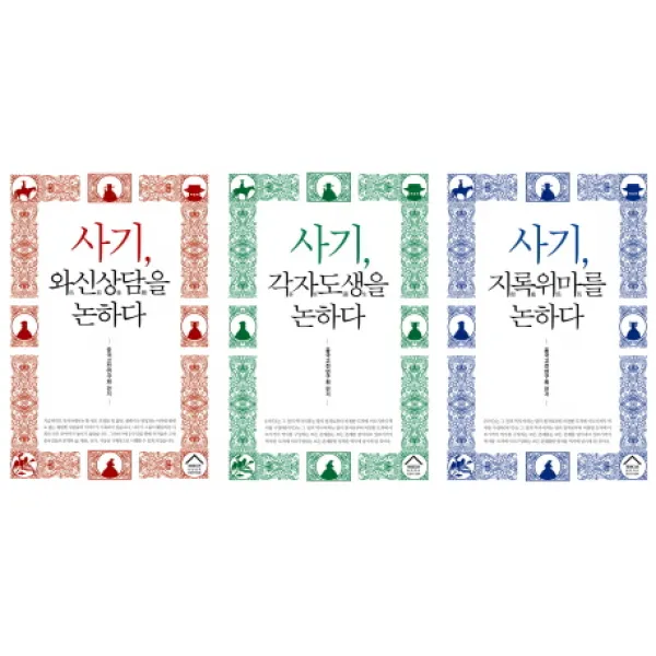 사마천의 사기 세트, 북에디션