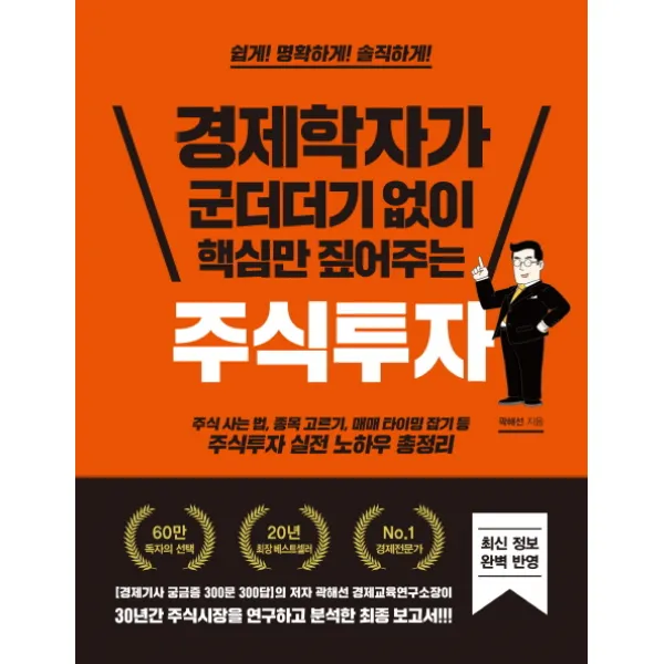 경제학자가 군더더기 없이 핵심만 짚어주는 주식투자, 혜다