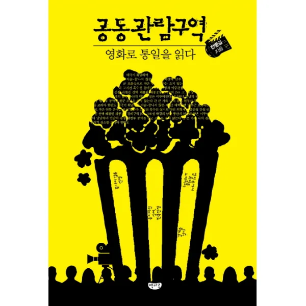 공동관람구역:영화로 통일을 읽다, 책마루