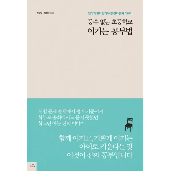 등수 없는 초등학교 이기는 공부법:엄마가 먼저 알아야 할 진짜 평가 이야기, 포북(forbook)