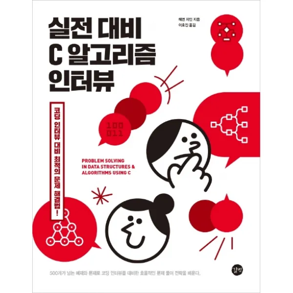 실전 대비 C 알고리즘 인터뷰:코딩 인터뷰 대비 최적의 문제 해결법!, 길벗