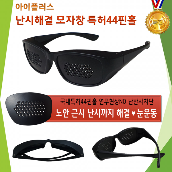 아이플러스 수십만원보다 더좋은 국내특허 핀홀안경 최고급3종 패션핀홀안경 컴퓨터 TV시청 독서 눈운동 시력교정 눈보호, 1개, 모자창 44핀홀