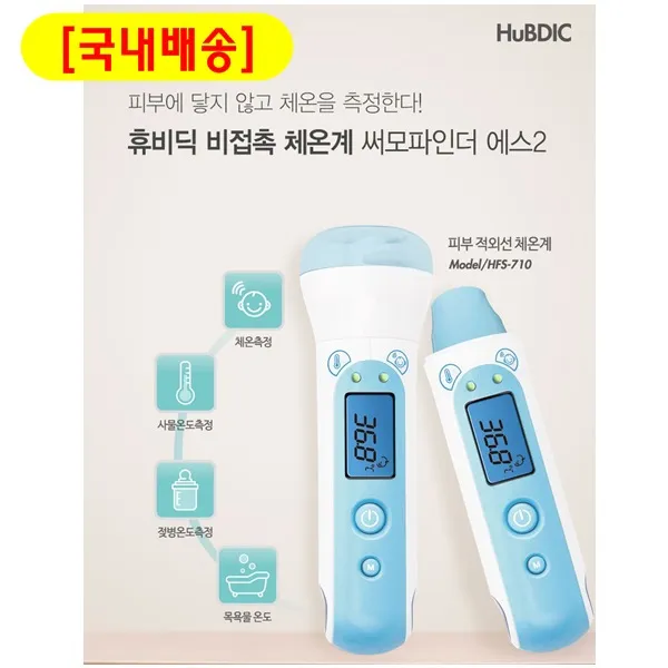 (주)휴비딕 [국내배송] 써모파인더에스2 비접촉식 체온계 HFS-710 (긴급한정수량), 1개