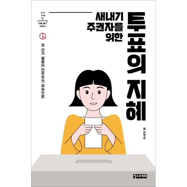 새내기 주권자를 위한 투표의 지혜:첫 선거 설렘이 민주주의 성숙으로, 철수와영희