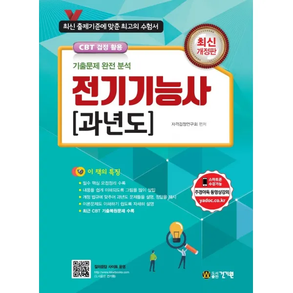 전기기능사 과년도:최근 CBT 기출복원문제 수록, 건기원