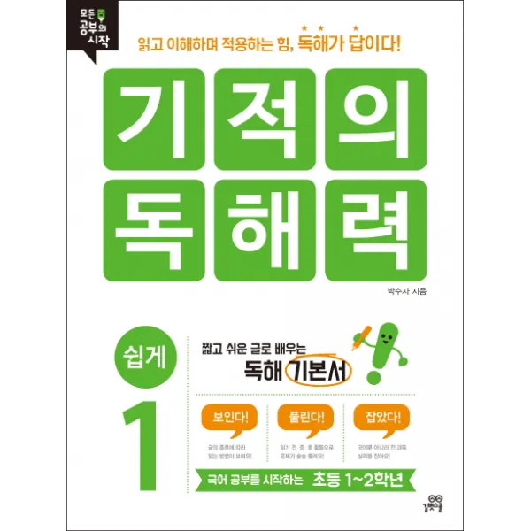 기적의 독해력. 1: 쉽게:국어 공부를 시작하는 초등 1~2학년, 길벗스쿨