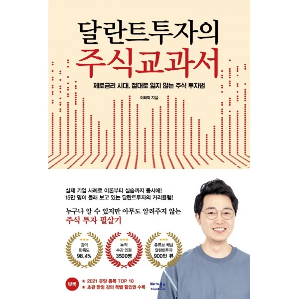 달란트투자의 주식교과서:제로금리 시대, 절대로 잃지 않는 주식 투자법, 베가북스