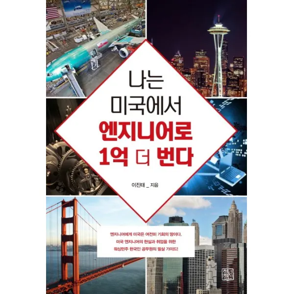 나는 미국에서 엔지니어로 1억 더 번다, 청년정신