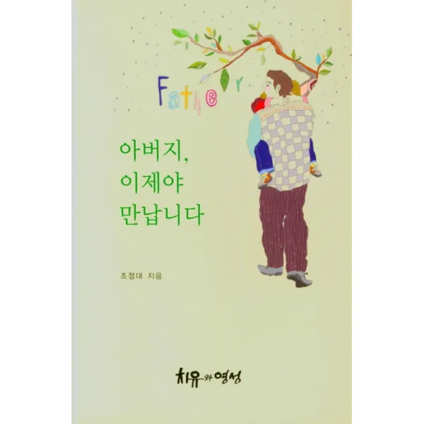 아버지, 이제야 만납니다, 치유와영성