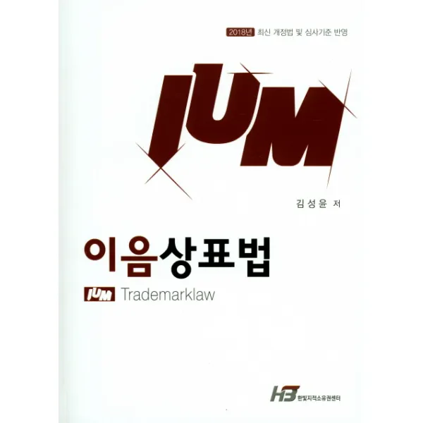 이음 상표법(2018):최신 개정법 및 심사기준 반영, 한빛지적소유권센터