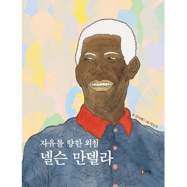 자유를 향한 외침 넬슨 만델라, 리젬