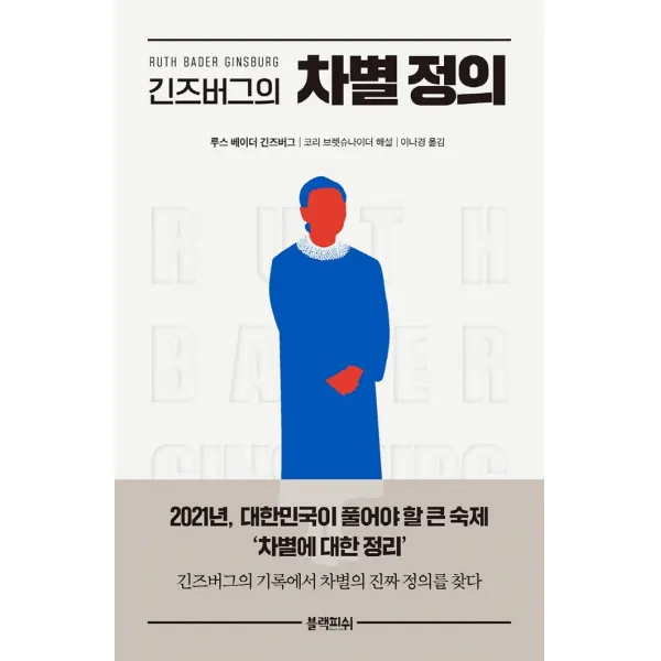 긴즈버그의 차별 정의, 블랙피쉬, 루스 베이더 긴즈버그