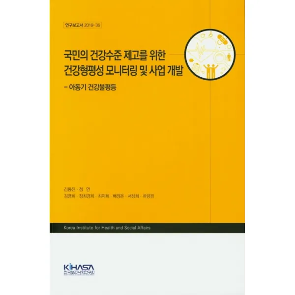 국민의 건강수준 제고를 위한 건강형평성 모니터링 및 사업 개발:아동기 건강불평등, 한국보건사회연구원