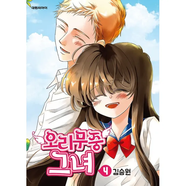 오리무중 그녀 4, 대원씨아이(만화/잡지)