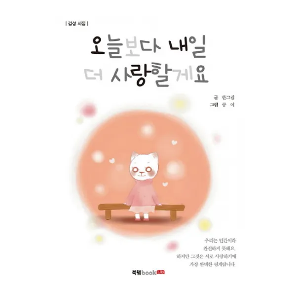 오늘보다 내일 더 사랑할게요:감성 시집 북랩