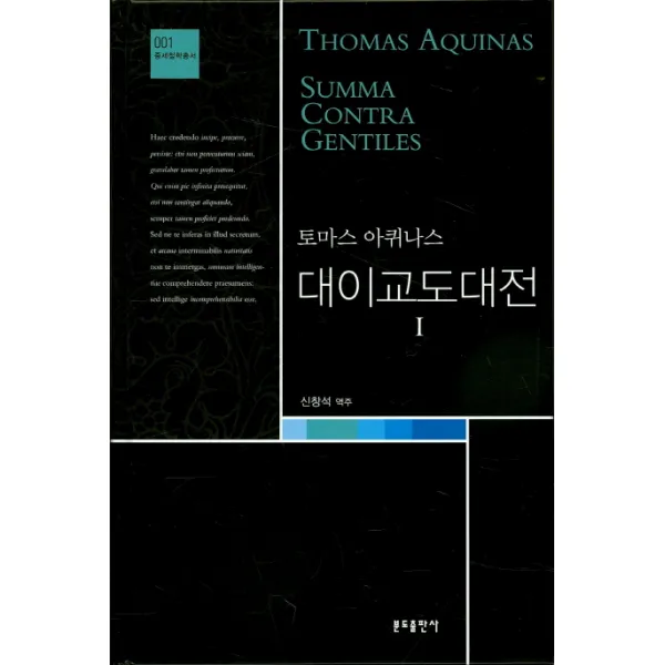 대이교도대전. 1, 분도출판사
