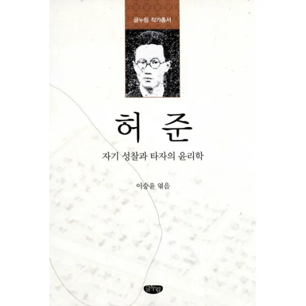 허준:자기 성찰과 타자의 윤리학 글누림