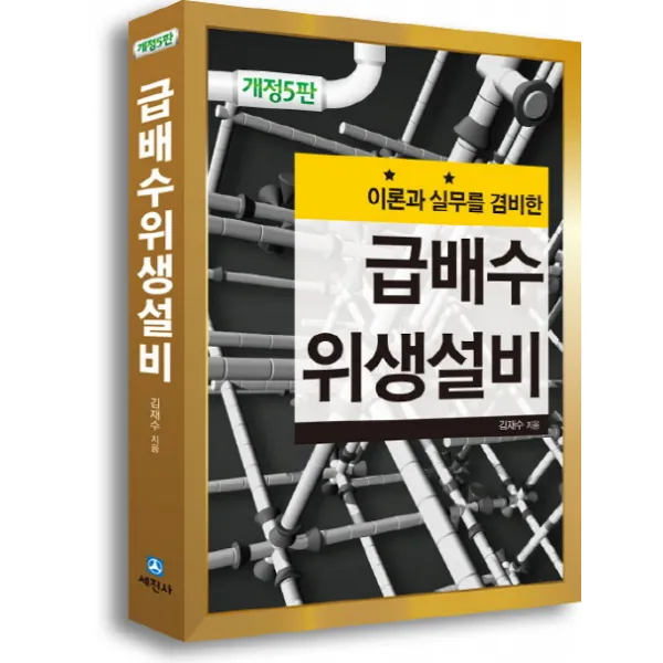 이론과 실무를 겸비한 급배수 위생설비, 세진사